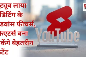 यूट्यूब लाया एडिटिंग के एडवांस फीचर्स, क्रिएटर्स बना सकेंगे बेहतरीन कंटेंट 