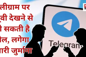 टेलीग्राम पर मूवी देखने से हो सकती है जेल, लगेगा भारी जुर्माना 