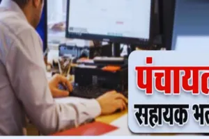 बाराबंकी: योग्य उम्मीदवार बाहर, नाबालिग का हो गया चयन...पंचायत सहायक की भर्ती में भ्रष्टाचार का आरोप  