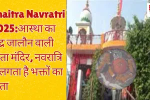 Chaitra Navratri 2025:आस्था का केंद्र जालौन वाली माता मंदिर, नवरात्रि में लगता है भक्तों का तांता 