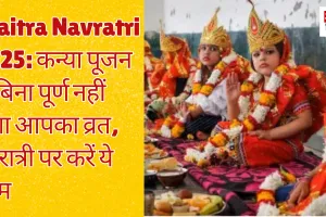 Chaitra Navratri: कन्या पूजन के बिना पूर्ण नहीं होगा आपका व्रत, नवरात्री पर करें ये काम 