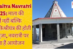 Chaitra Navratri 2025: माता की मूर्ति नहीं बल्कि शक्तिश्रीयंत्र की होती है पूजा, नवरात्री पर होता हैं आयोजन 