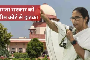 पश्चिम बंगाल में 25,000 शिक्षकों की नियुक्तियां होगी रद्द, ममता सरकार को सुप्रीम कोर्ट से झटका