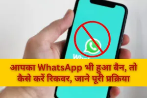 आपका WhatsApp भी हुआ बैन, तो कैसे करें रिकवर, जाने पूरी प्रक्रिया