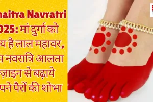 Chaitra Navratri 2025: मां दुर्गा को प्रिय है लाल महावर, इस नवरात्रि आलता डिज़ाइन से बढ़ाये अपने पैरों की शोभा 