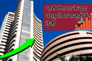 Indian Stock Market: भारी गिरावट के बाद घरेलू शेयर बाजारों में तेजी, पिछले सत्र के मुकाबले सेंसेक्स व निफ्टी उछले