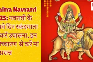 Chaitra Navratri 2025: नवरात्री के पांचवे दिन स्कंदमाता की करें उपासना, इन मंत्रोचारण से करें मां को प्रसन्न 