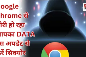 Google Chrome से चोरी हो रहा आपका DATA, इस अपडेट से करें सिक्योर 