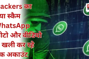 Hackers का नया स्कैम, WhatsApp फोटो और वीडियो से खाली कर रहे बैंक अकाउंट 