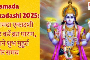 Kamada Ekadashi 2025: कामदा एकादशी पर करें व्रत पारण, जानें शुभ मुहूर्त और समय 