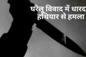 सीतापुर: घरेलू विवाद में धारदार हथियार से हमला, महिला की हालत गंभीर