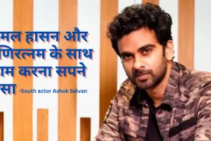 'कमल हासन और मणिरत्नम के साथ काम करना सपने जैसा', फिल्म ठग लाइफ के गाने के रिलीज के दौरान अशोक सेल्वन ने कहा