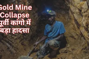 Gold Mine Collapse: पूर्वी कांगो में बड़ा हादसा, सोने की खदान ढहने से 10 मजदूरों की मौत 