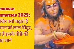 Hanuman Janmotsav 2025:आखिर क्यों चढ़ाते हैं हनुमान को लाल सिंदूर, क्या है इसके पीछे की वजह जाने 