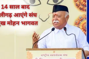 14 साल बाद अलीगढ़ आएंगे संघ प्रमुख मोहन भागवत, सुरक्षा व्यवस्था की गई चाक- चौबंध 