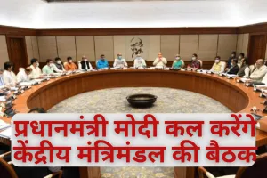 प्रधानमंत्री मोदी कल करेंगे केंद्रीय मंत्रिमंडल की बैठक, सुरक्षा से जुड़े कई बड़े फैसलों का हो सकता है एलान
