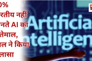 60% भारतीय नहीं जानते AI का इस्तेमाल, गूगल ने किया खुलासा 