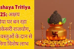 Akshaya Tritiya 2025: अक्षय तृतीया पर बन रहा गजकेसरी राजयोग, इन वस्तुओं के दान से मिलेगा विशेष लाभ 