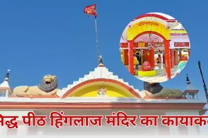 62 लाख रुपए से होगा सिद्ध पीठ हिंगलाज मंदिर का कायाकल्प, लोगों की आस्था का है केंद्र