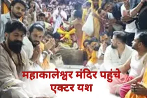  महाकालेश्वर मंदिर पहुंचे एक्टर यश, 'रामायण' की शूटिंग से पहले लिया बाबा का आशीर्वाद 