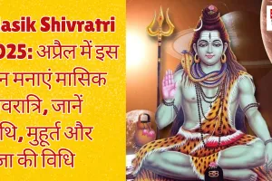 Masik Shivratri 2025: अप्रैल में इस दिन मनाएं मासिक शिवरात्रि, जानें तिथि, मुहूर्त और पूजा की विधि 