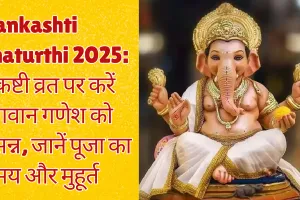  Sankashti Chaturthi 2025: संकष्टी व्रत पर करें भगवान गणेश को प्रसन्न, जानें पूजा का समय और मुहूर्त 