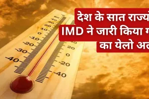 Heatwave Alerts: मौसम का हाल हो रहा बेहाल, न जाने कब तक सताएगी ये गर्मी, जानें देश के सात राज्यों में IMD ने जारी किया गर्मी का येलो अलर्ट  