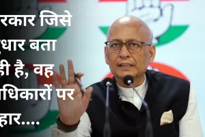 सरकार जिसे सुधार बता रही है, वह अधिकारों पर प्रहार.... वक्फ अधिनयम पर बोले अभिषेक मनु सिंघवी 