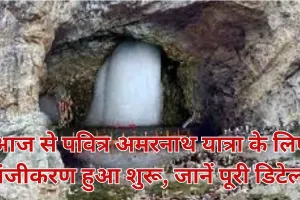 Amarnath Yatra 2025 : बाबा बर्फानी के दर्शन को तैयार भक्त, आज से पवित्र अमरनाथ यात्रा के लिए पंजीकरण हुआ शुरू, जानें पूरी डिटेल 
