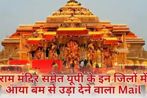 Ram Mandir News: राम मंदिर समेत यूपी के इन जिलों में आया बम से उड़ा देने वाला Mail, तमिलनाडु से मिला ट्रेस, सुरक्षा एजेंसियां हुई सतर्क 