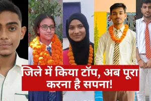 जिले में किया टॉप, अब पूरा करना है सपना! यूपी बोर्ड में पास हुए छात्रों ने बताई भविष्य की योजना 