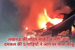 Lucknow Market: लखनऊ की मोहन मार्केट में लगी आग, दमकल की 5 गाड़ियों ने आग पर पाया काबू