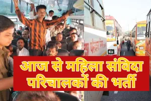 UP में महिला संविदा परिचालकों की भर्ती शुरू, जानिए क्या है शैक्षिक योग्यता