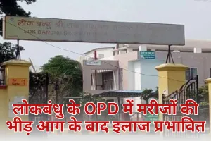 Lok Bandhu Hospital Fire: लोकबंधु के OPD में मरीजों की भीड़, आग के बाद इलाज प्रभावित, टालने पड़े 12 ऑपरेशन