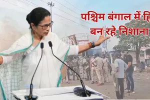 पश्चिम बंगाल में हिंदू बन रहे निशाना, ममता सरकार की उलटी गिनती शुरू : भाजपा 