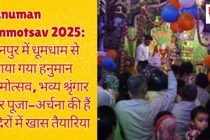 हनुमान जन्मोत्सव 2025: जौनपुर में धूमधाम से मनाया गया हनुमान जन्मोत्सव, भव्य श्रृंगार और पूजा-अर्चना की हैं मदिरों में खास तैयारिया