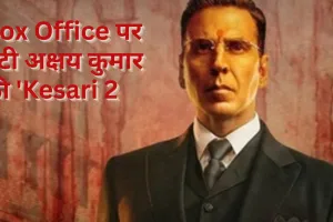 एक हफ्ते से Box Office पर डटी अक्षय कुमार की 'Kesari 2', अब तक कमाए 46 करोड़