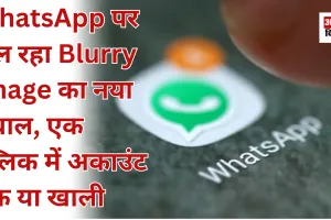 WhatsApp पर चल रहा Blurry Image का नया बवाल, एक क्लिक में अकाउंट हैक या खाली 
