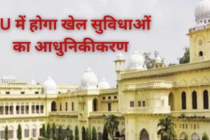 LU में होगा खेल सुविधाओं का आधुनिकीकरण, इंडोनेशिया से मंगाई गई टर्फ पिच