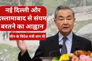 चीन ने पहलगाम आतंकी हमले के बाद पाकिस्तान का  किया समर्थन, कहा-संयम बरते नई दिल्ली और इस्लामाबाद 