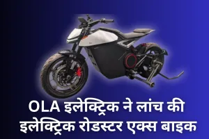 OLA इलेक्ट्रिक ने लांच की इलेक्ट्रिक रोडस्टर एक्स बाइक, एक बार चार्ज होने पर 500 किमी तक भरेगी फर्राटा 