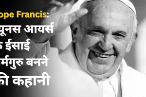 Biography Of Pope Francis: ब्यूनस आयर्स के ईसाई धर्मगुरु बनने की कहानी, पढ़ें उनके जीवन से जुड़ी घटनायें