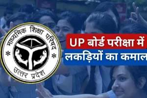UP Board Result 2025: यूपी बोर्ड परीक्षा में लकड़ियों का कमाल, 10वीं में 93.87% तो 12वीं में 86.37% रहा रिजल्ट