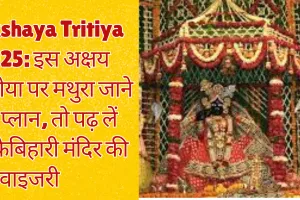 Akshaya Tritiya 2025: इस अक्षय तृतीया पर मथुरा जाने का प्लान, तो पढ़ लें बांकेबिहारी मंदिर की एडवाइजरी 