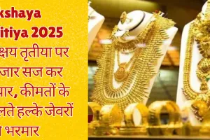 अक्षय तृतीया पर बाजार सज कर तैयार, कीमतों के चलते हल्के जेवरों की भरमार