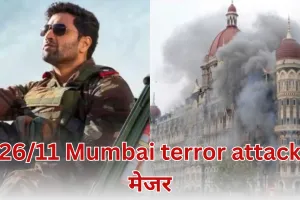 जापान में रिलीज होगी 26/11 मुंबई आतंकी हमलों पर बनी फिल्म मेजर, भारतीय दूतावास करेगा स्पेशल स्क्रीनिंग