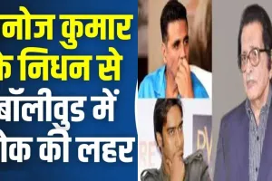 हिंदी सिनेमा के स्तंभ मनोज कुमार के निधन पर  शोक में डूबा बॉलीवुड, आमिर से लेकर अजय देवगन तक ने किया उनके हुनर को याद, जानें क्या कहा...