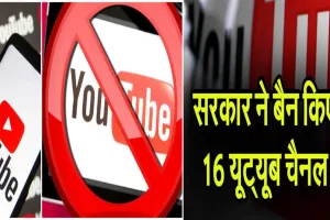 Pahalgam Terror Attack: भारत सरकार ने 16 पाकिस्तानी यूट्यूब चैनलों पर लगाया प्रतिबंध, उगल रहे थे जहर 