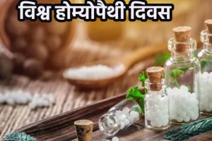 World Homeopathy Day; बालों को जड़ से मजबूती देने में सहायक है होम्योपैथी, इन वजह से कम होते बाल, ऐसे करें बचाव 