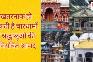 गैर सरकारी संगठन की चेतावनी, खतरनाक हो सकती है चारधामों में श्रद्धालुओं की अनियंत्रित आमद 